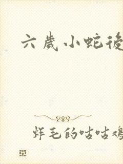 六岁小蛇后