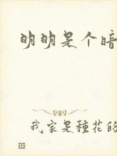 明明是个暗恋狂封面