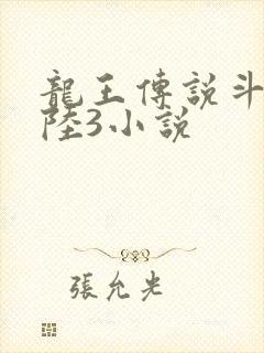 龙王传说斗罗大陆3小说