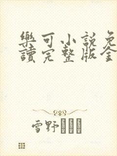 乐可小说免费阅读完整版金银花露