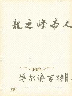 龙之峰帝人