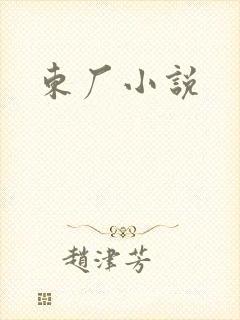 东厂小说