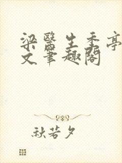 梁医生季亭亭原文笔趣阁