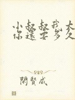 小叔叔我太累了你还要多久