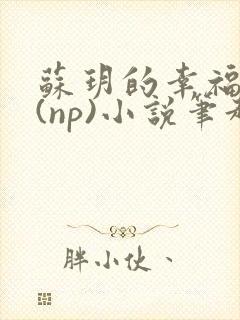 苏玥的幸福生活(np)小说笔趣阁