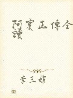 阿宾正传全文阅读