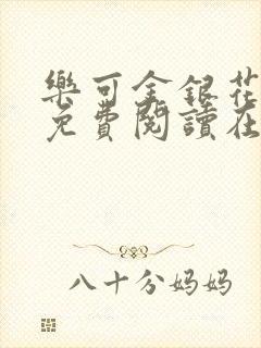 乐可金银花全文免费阅读在线完结