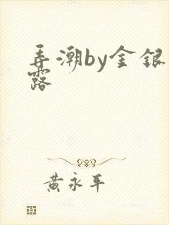 弄潮by金银花露