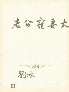 老公宠妻太甜蜜