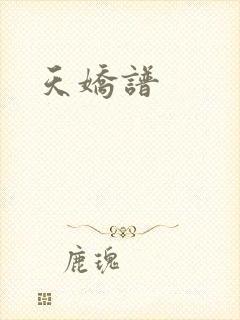 天娇谱