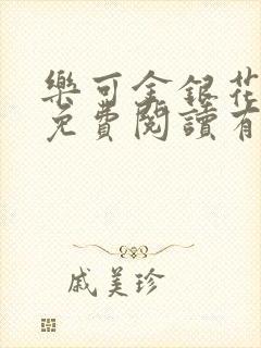 乐可金银花全文免费阅读有广告