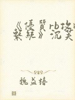 《优质rb攻略系统》沉芙