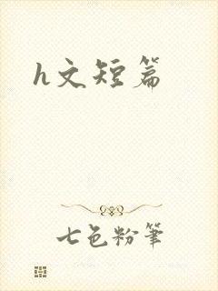 h文短篇