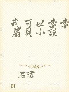 我可以尝尝你的扇贝小说