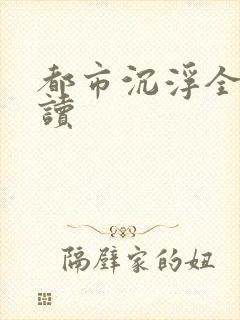 都市沉浮全文阅读