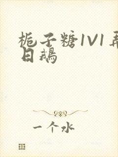 栀子糖1V1弄日鹅