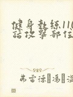 健身教练110话攻击部位