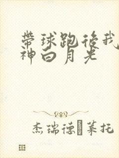 带球跑后我成男神白月光