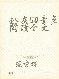 扒灰50章免费阅读全文