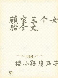顾家三个女儿小船全文