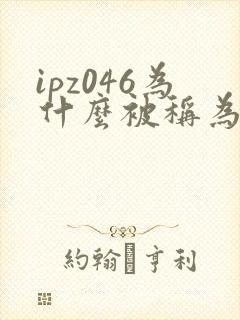 ipz046为什么被称为神作