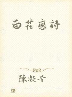 白花恋诗