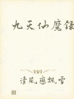 九天仙魔录
