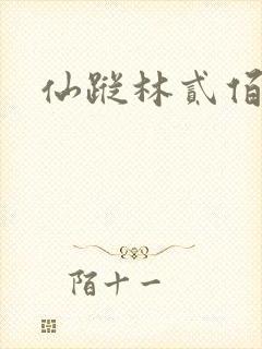仙踪林贰佰