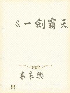 《一剑霸天》