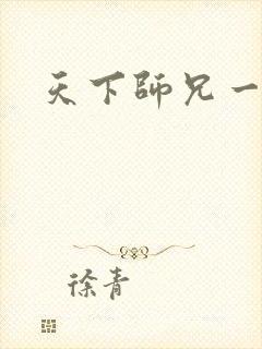天下师兄一般黑