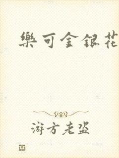 乐可金银花小说