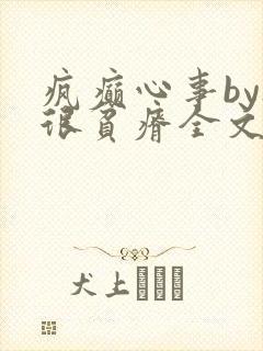 疯癫心事by夜很贫瘠全文免费阅读笔趣阁