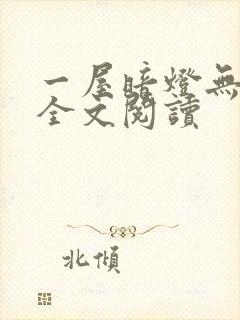 一屋暗灯无删减全文阅读