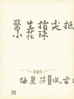 医生指尖抵弄着小花珠