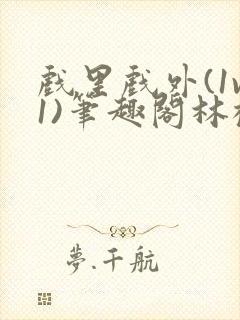 戏里戏外(1v1)笔趣阁林栀