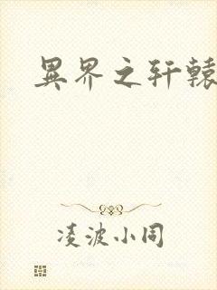 异界之轩辕剑魂