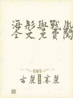 海彤与战胤小说全文免费阅读