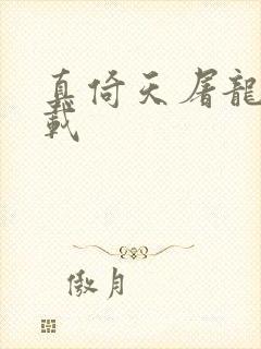 真倚天屠龙记下载