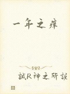 一年之痒