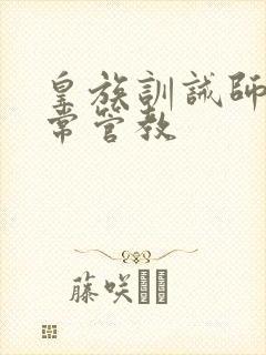 皇族训诫师的日常管教