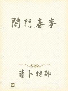 闺门春事