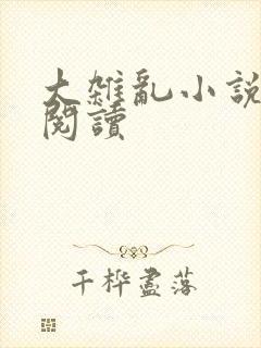 大杂乱小说目录阅读