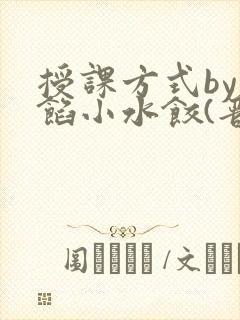 授课方式by肉馅小水饺(晋骨)