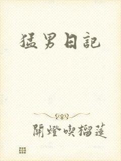 猛男日记
