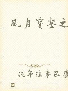 风月宝鉴之
