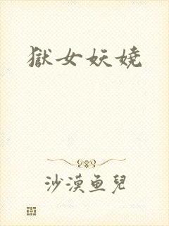 狱女妖娆