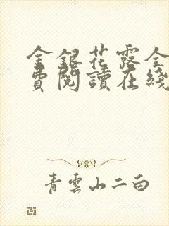 金银花露全文免费阅读在线