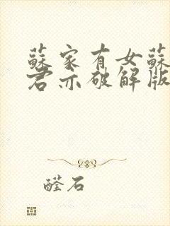 苏家有女苏杳顾君亦破解版