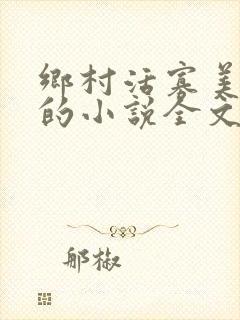 乡村活寡美人沟的小说全文免费阅读的