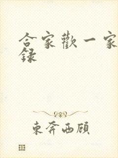 合家欢一家亲目录